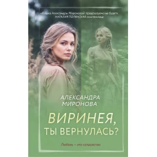 Виринея ты вернулась?