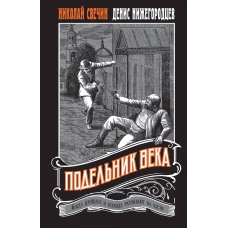 Подельник века #2