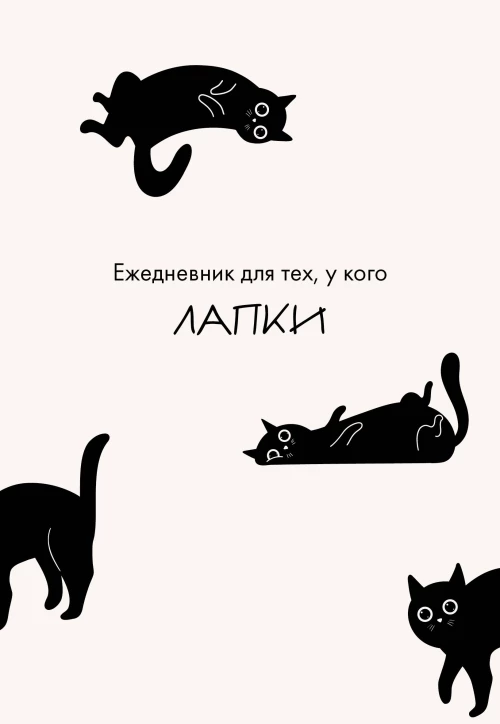 Ежедневник для тех у кого лапки