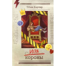 Игра короны (#1)