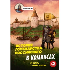 История государства Российского в комиксах. От Калиты до Ивана Великого