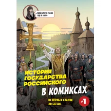 История государства Российского в комиксах. От первых славян до Батыя