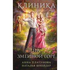 Клиника на Змеиной горе