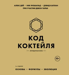 Код коктейля: основы формулы эволюция. 2-е издание. Легендарная книга