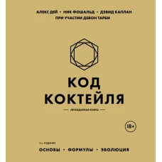 Код коктейля: основы формулы эволюция. 2-е издание. Легендарная книга