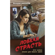 Ловкая страсть