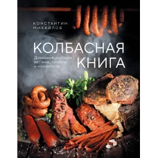 Колбасная книга. Домашние колбаски ветчины закуски и копчености