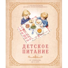Детское питание от прикорма до 6 лет. С рекомендациями детского врача-нутрициолога