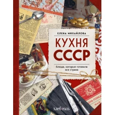 Кухня СССР. Блюда, которые готовила вся страна