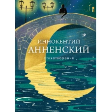 Стихотворения