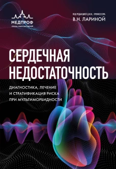 Сердечная недостаточность. Диагностика лечение и стратификация риска при мультиморбидности.