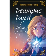 Беатрис Блум и Звездный кристалл. Книга 2