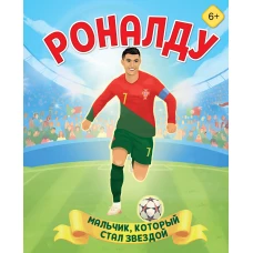 Роналду. Мальчик который стал звездой (6+)