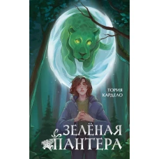 Зеленая пантера (#1)