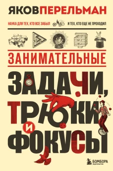Занимательные задачи трюки и фокусы. Новое оформление