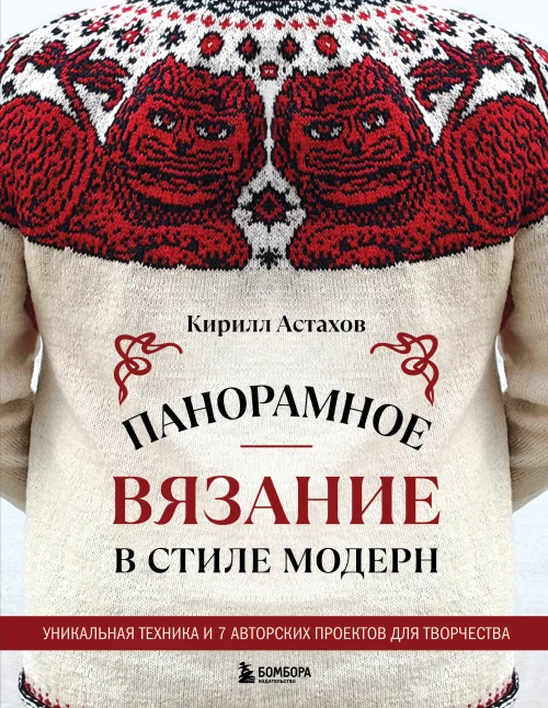 Панорамное вязание в стиле модерн. Уникальная техника и 7 авторских проектов для творчества