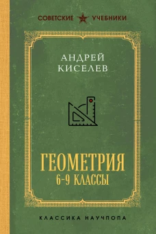 Геометрия для 6-9 классов. Лучшие советские учебники