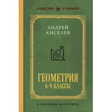 Геометрия для 6-9 классов. Лучшие советские учебники