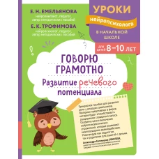 Говорю грамотно. Развитие речевого потенциала: для детей 8-10 лет