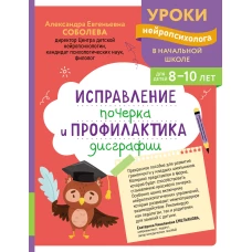 Исправление почерка и профилактика дисграфии: для детей 8-10 лет