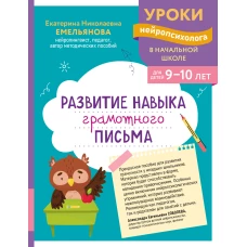 Развитие навыка грамотного письма: для детей 9-10 лет