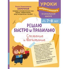 Решаю быстро и правильно. Сложение и вычитание: для детей 7-8 лет