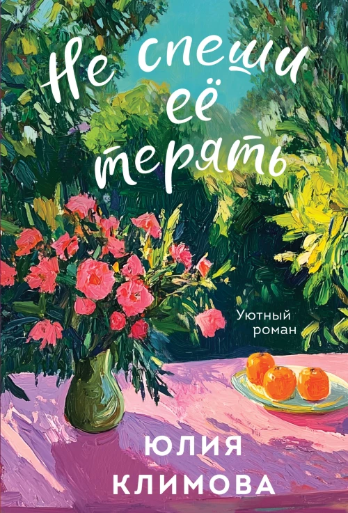 Не спеши её терять