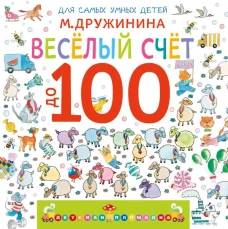 Весёлый счёт до 100