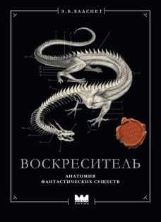 Воскреситель или Анатомия фантастических существ: Утерянный труд доктора Спенсера Блэка