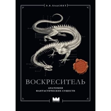Воскреситель или Анатомия фантастических существ: Утерянный труд доктора Спенсера Блэка