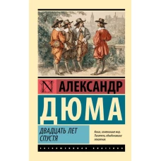 Двадцать лет спустя