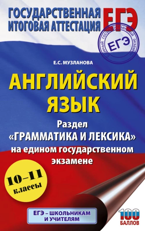 ЕГЭ. Английский язык. Раздел &laquo;Грамматика и лексика&raquo; на едином государственном экзамене