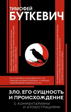 Зло его сущность и происхождение