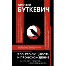 Зло его сущность и происхождение