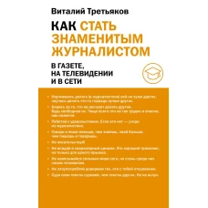 Как стать знаменитым журналистом