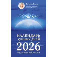 Календарь лунных дней на 2026 год: астрологический прогноз