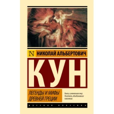 Легенды и мифы Древней Греции