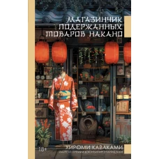 Магазинчик подержанных товаров Накано