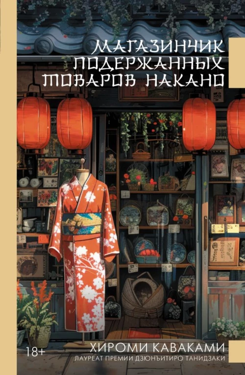Магазинчик подержанных товаров Накано
