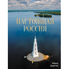 Настоящая Россия
