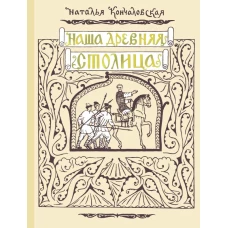 Наша древняя столица