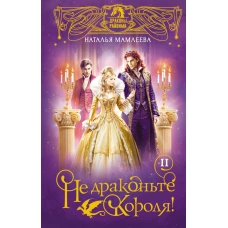 Не драконьте короля! Книга вторая