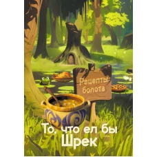 Рецепты болота. То что ел бы Шрек