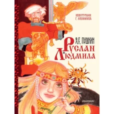 Руслан и Людмила. Рис. Г. Новожилова
