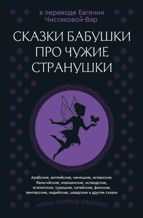 Сказки бабушки про чужие странушки. Арабские английские немецкие испанские бельгийские итальянские исландские египетские турецкие китайские финские венгерские индийские шведские и другие сказки
