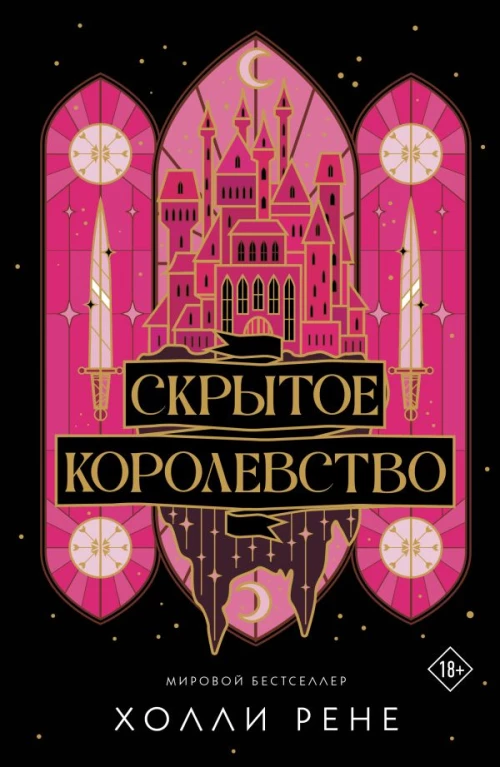 Скрытое королевство