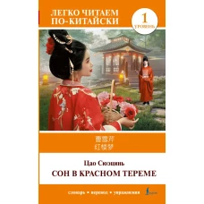 Сон в красном тереме. Уровень 1 = H&oacute;ngl&oacute;um&egrave;ng
