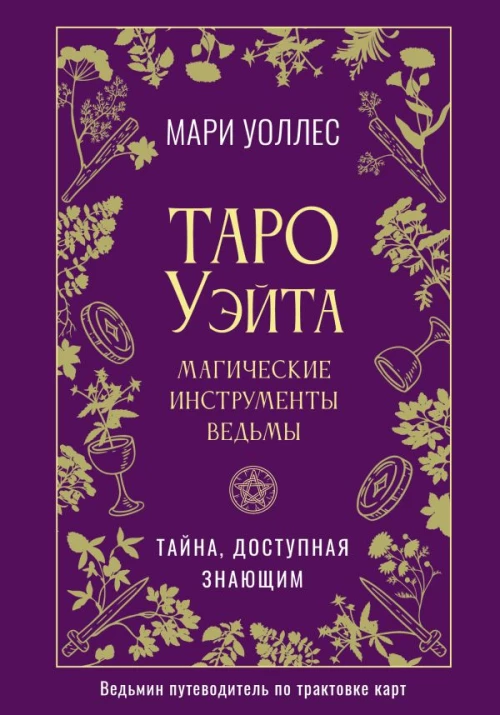 Таро Уэйта. Магические инструменты ведьмы. Тайна доступная знающим