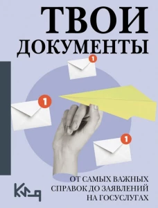 Твои документы: от самых важных справок до заявлений на госуслугах