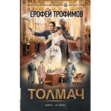 Толмач